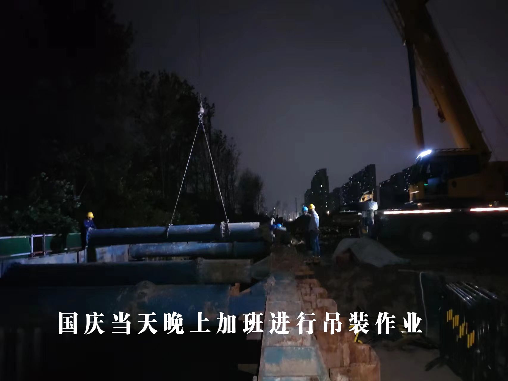 國慶當天晚上加班吊裝